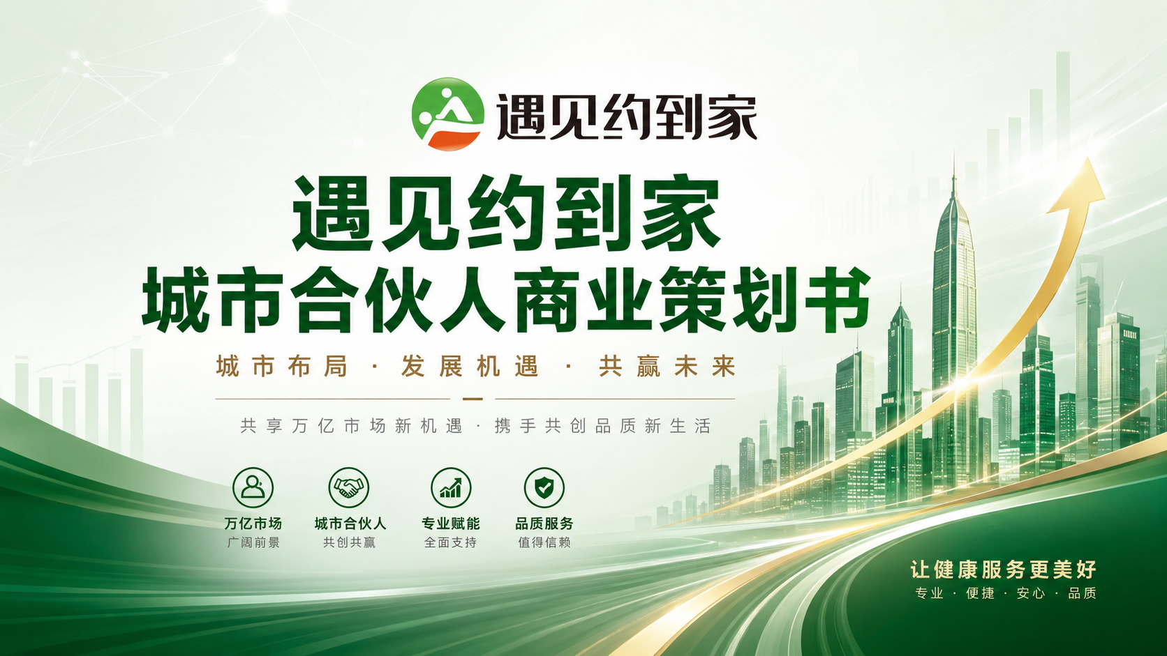 遇见约到家城市合伙人商业策划书