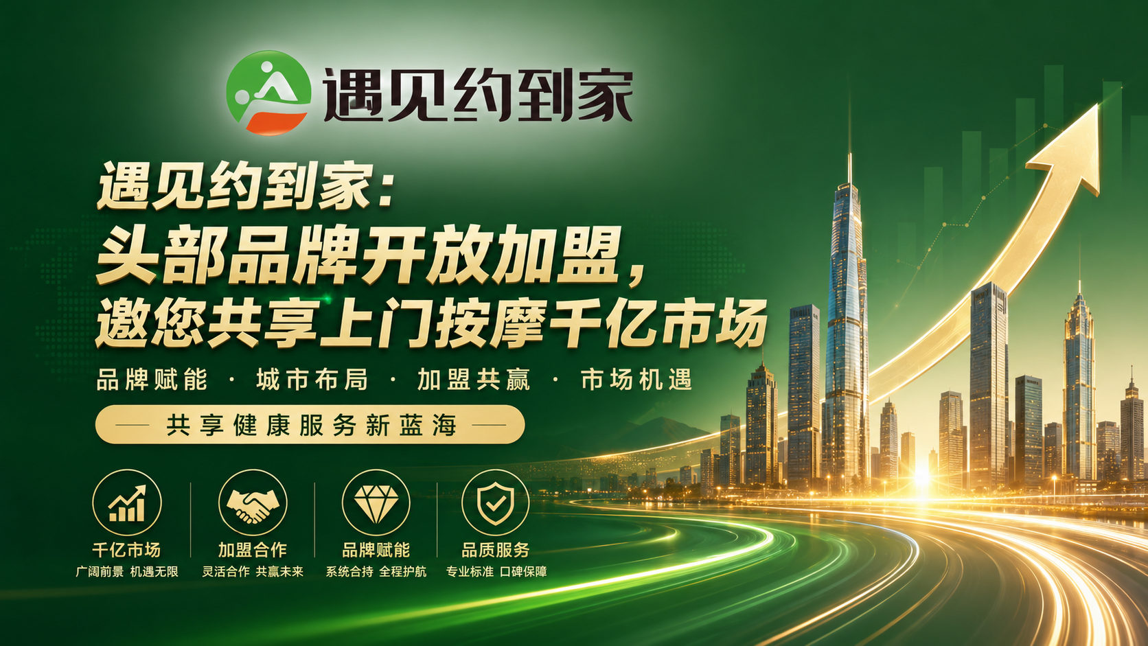 遇见约到家：头部品牌开放加盟，邀您共享上门按摩千亿市场